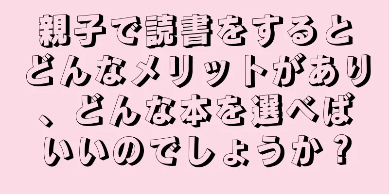 親子で読書をするとどんなメリットがあり、どんな本を選べばいいのでしょうか？