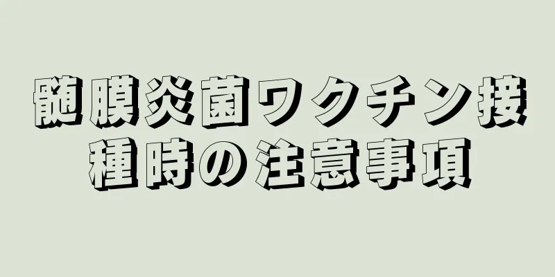 髄膜炎菌ワクチン接種時の注意事項