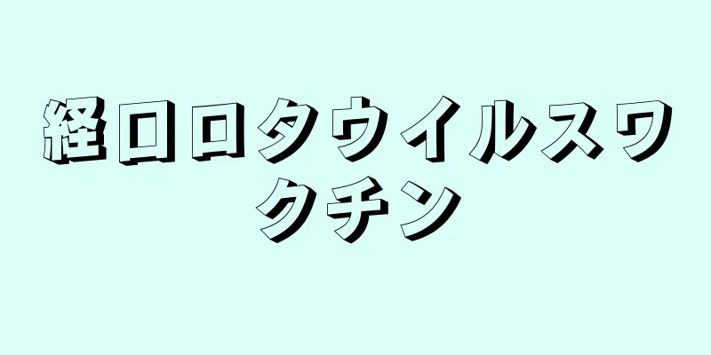 経口ロタウイルスワクチン