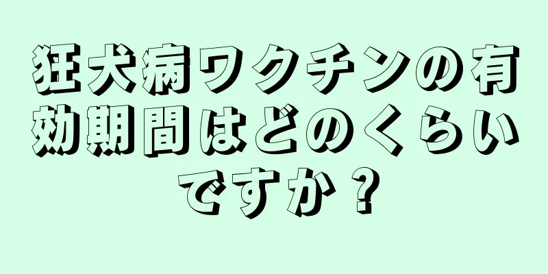 狂犬病ワクチンの有効期間はどのくらいですか？