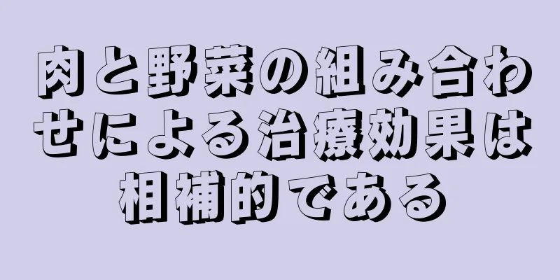 肉と野菜の組み合わせによる治療効果は相補的である