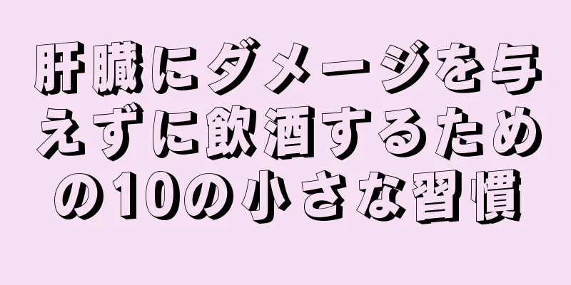 肝臓にダメージを与えずに飲酒するための10の小さな習慣