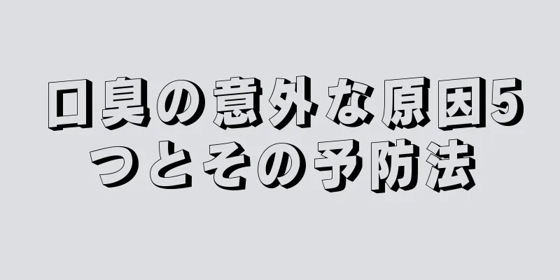 口臭の意外な原因5つとその予防法