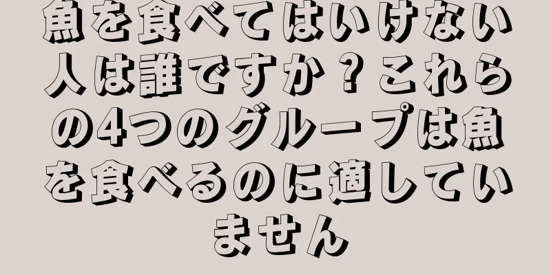 魚を食べてはいけない人は誰ですか？これらの4つのグループは魚を食べるのに適していません