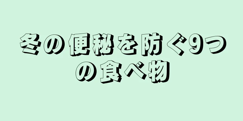 冬の便秘を防ぐ9つの食べ物