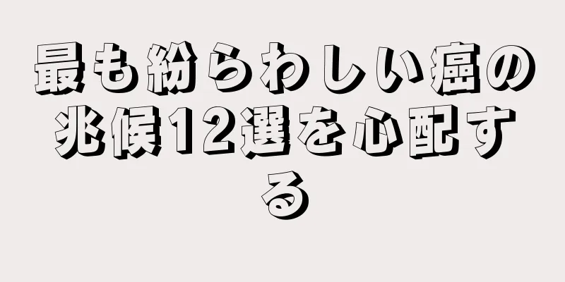 最も紛らわしい癌の兆候12選を心配する