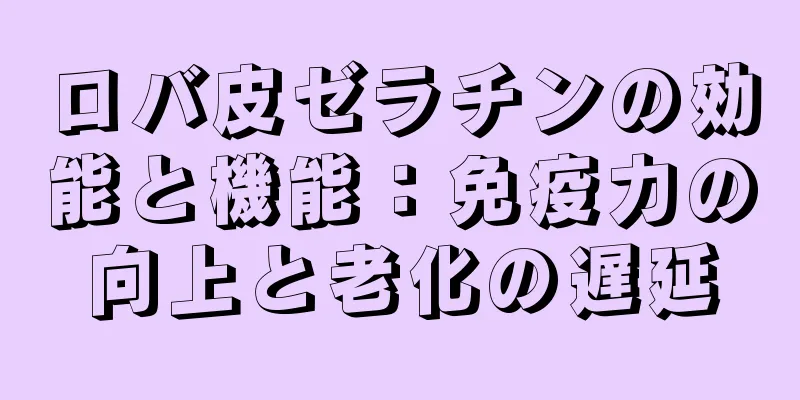 ロバ皮ゼラチンの効能と機能：免疫力の向上と老化の遅延