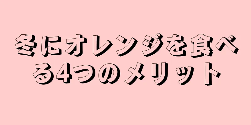 冬にオレンジを食べる4つのメリット