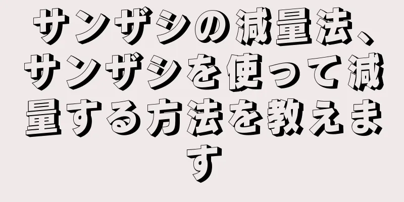 サンザシの減量法、サンザシを使って減量する方法を教えます