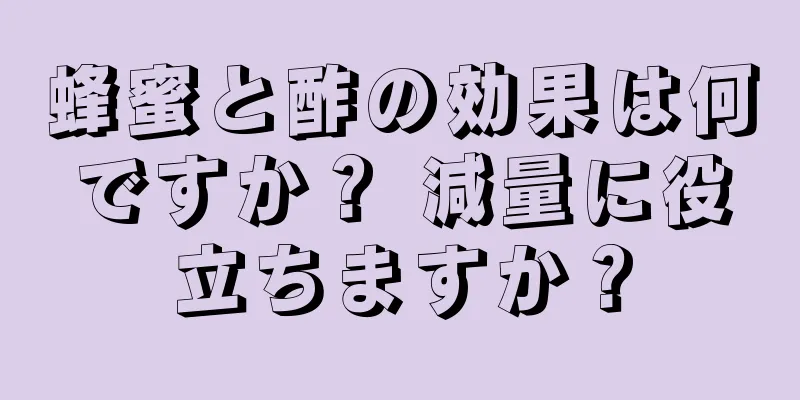 蜂蜜と酢の効果は何ですか？ 減量に役立ちますか？