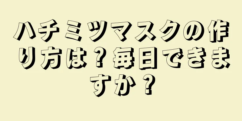 ハチミツマスクの作り方は？毎日できますか？