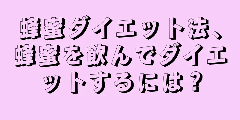 蜂蜜ダイエット法、蜂蜜を飲んでダイエットするには？