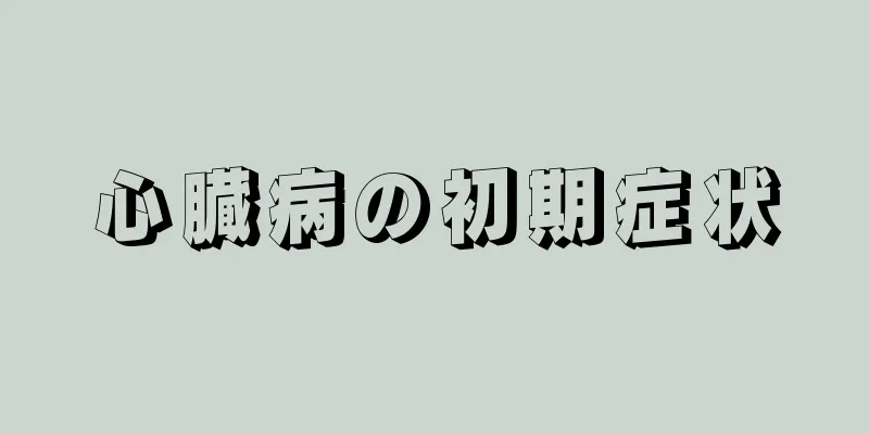 心臓病の初期症状