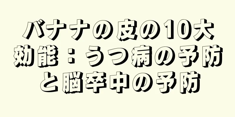 バナナの皮の10大効能：うつ病の予防と脳卒中の予防