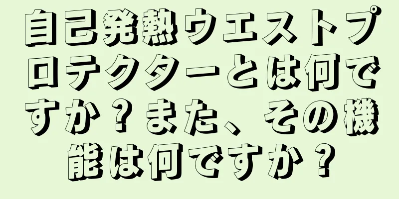 自己発熱ウエストプロテクターとは何ですか？また、その機能は何ですか？