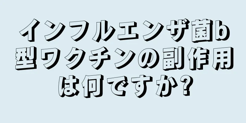 インフルエンザ菌b型ワクチンの副作用は何ですか?