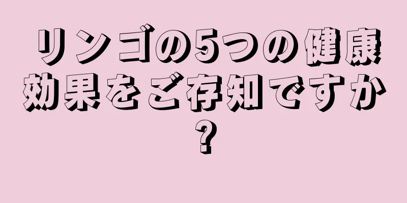 リンゴの5つの健康効果をご存知ですか?