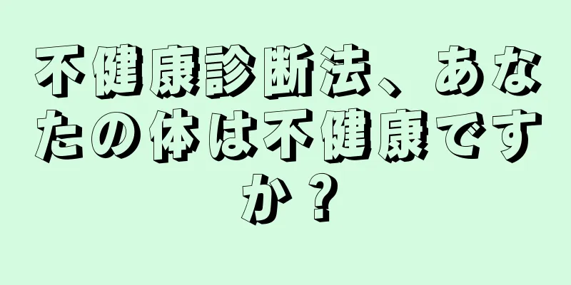 不健康診断法、あなたの体は不健康ですか？