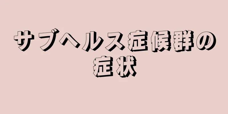 サブヘルス症候群の症状