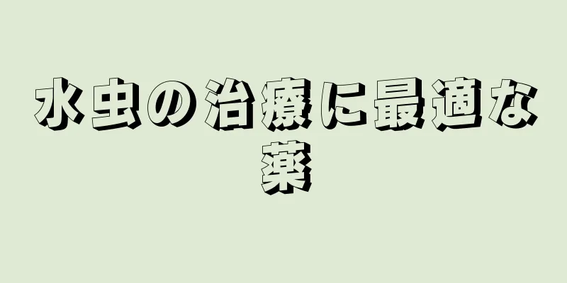 水虫の治療に最適な薬