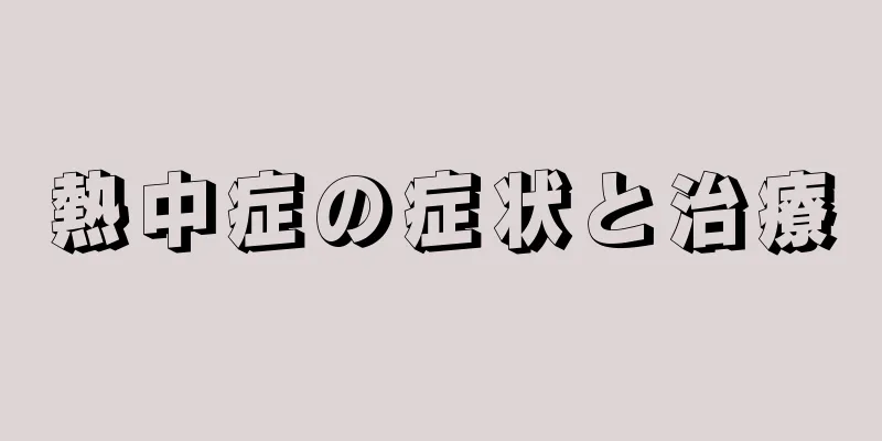 熱中症の症状と治療