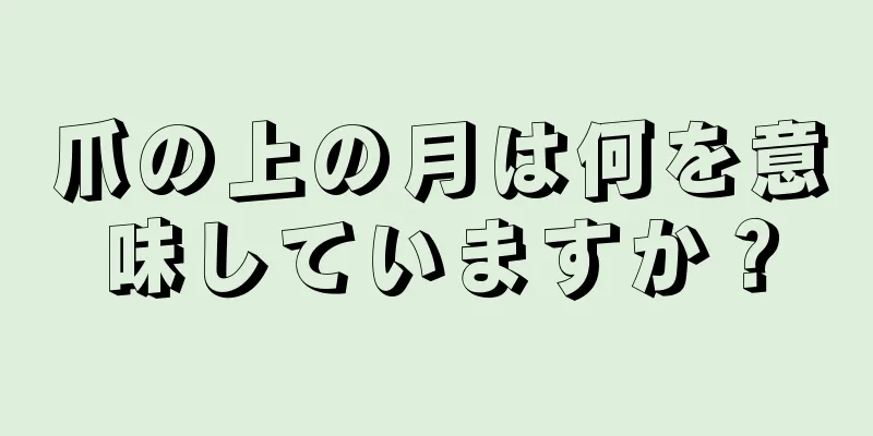 爪の上の月は何を意味していますか？