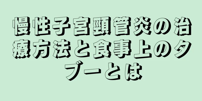 慢性子宮頸管炎の治療方法と食事上のタブーとは