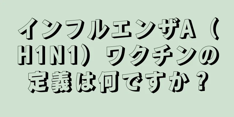 インフルエンザA（H1N1）ワクチンの定義は何ですか？