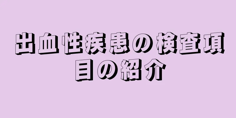 出血性疾患の検査項目の紹介