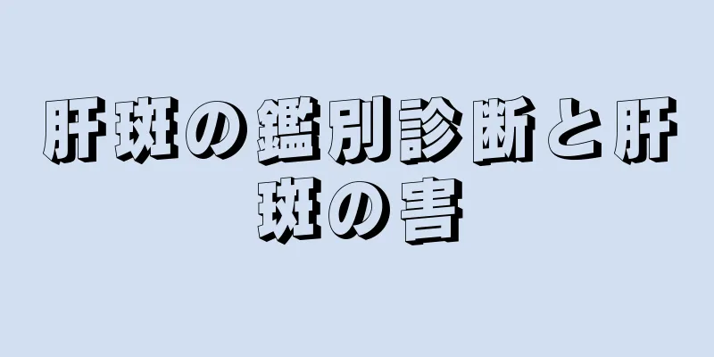 肝斑の鑑別診断と肝斑の害