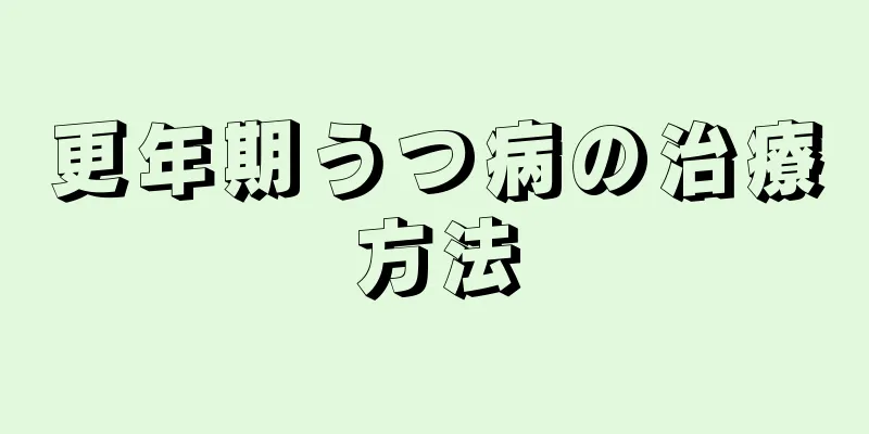 更年期うつ病の治療方法