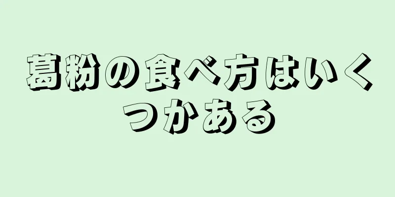 葛粉の食べ方はいくつかある