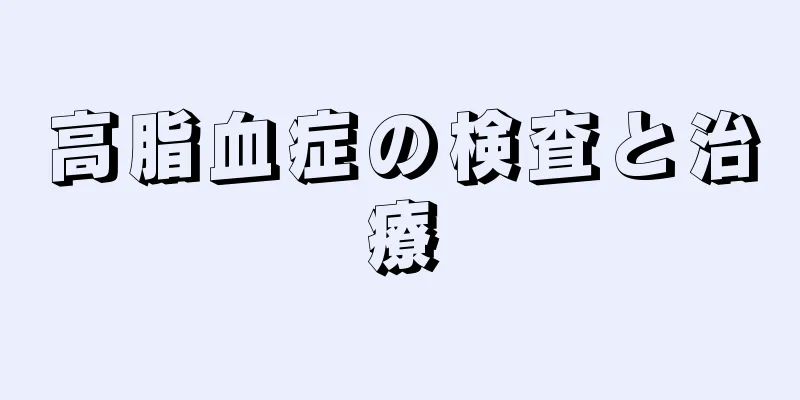 高脂血症の検査と治療