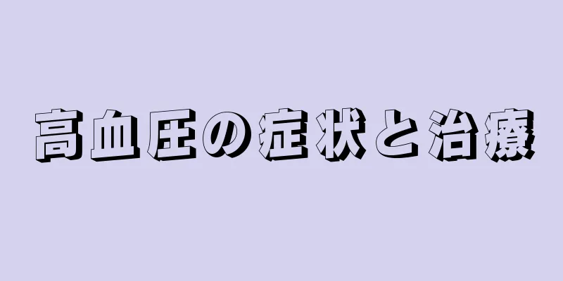 高血圧の症状と治療