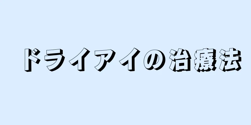 ドライアイの治療法