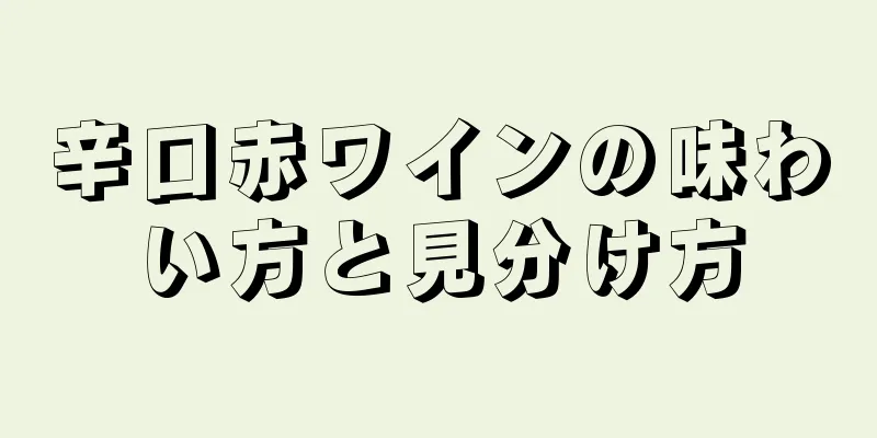 辛口赤ワインの味わい方と見分け方