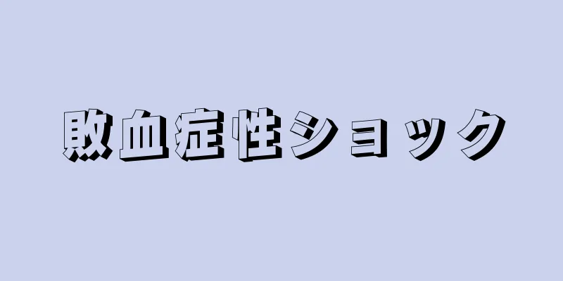 敗血症性ショック