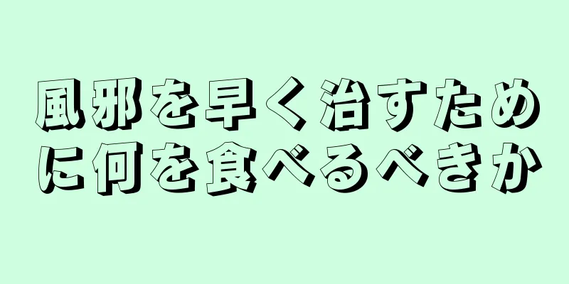 風邪を早く治すために何を食べるべきか