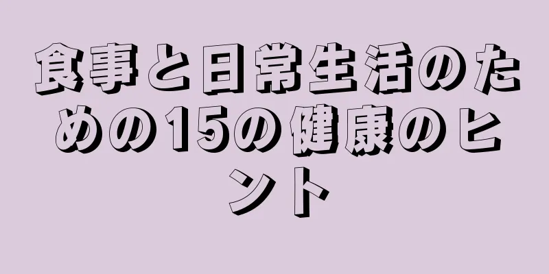 食事と日常生活のための15の健康のヒント