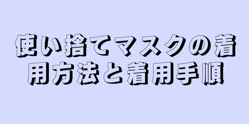 使い捨てマスクの着用方法と着用手順