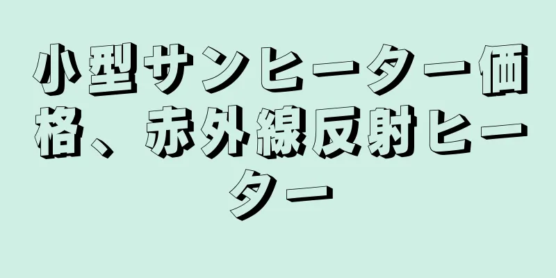 小型サンヒーター価格、赤外線反射ヒーター