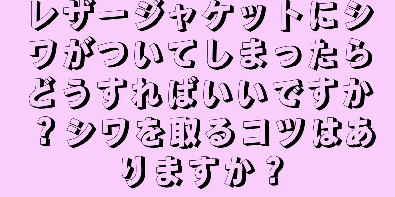 レザージャケットにシワがついてしまったらどうすればいいですか？シワを取るコツはありますか？