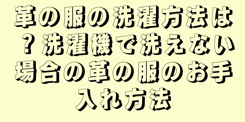 革の服の洗濯方法は？洗濯機で洗えない場合の革の服のお手入れ方法