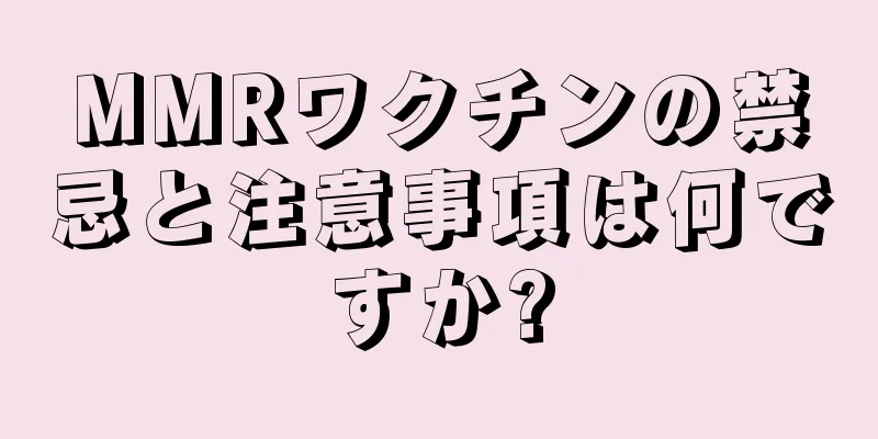 MMRワクチンの禁忌と注意事項は何ですか?