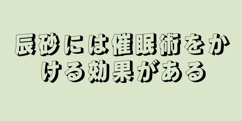 辰砂には催眠術をかける効果がある