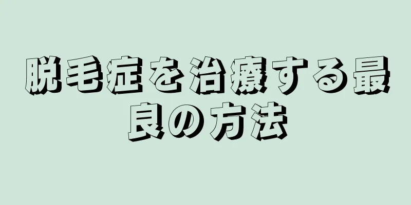 脱毛症を治療する最良の方法