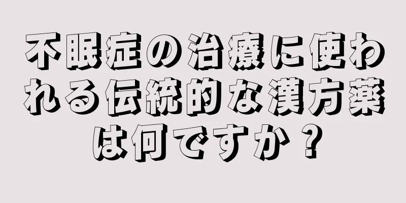 不眠症の治療に使われる伝統的な漢方薬は何ですか？