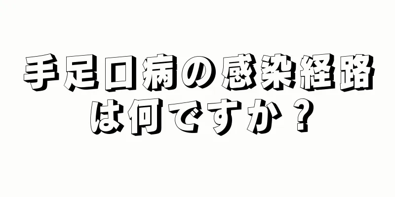 手足口病の感染経路は何ですか？