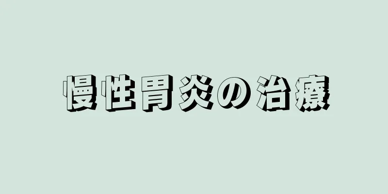 慢性胃炎の治療