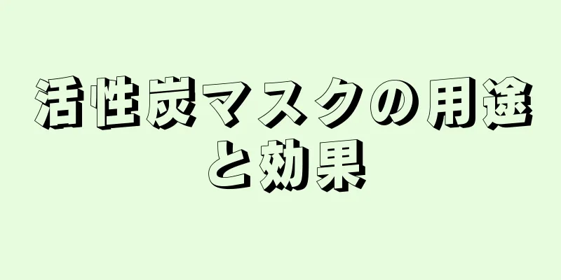 活性炭マスクの用途と効果